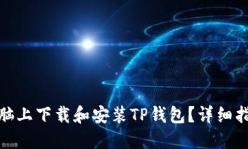如何在电脑上下载和安装TP钱包？详细指南与步骤