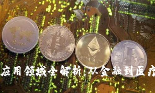 区块链技术的应用领域全解析：从金融到医疗的多元化探索