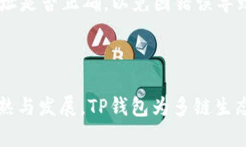    TP钱包如何快速连接侧链和提升使用体验  / 
 guanjianci  TP钱包, 侧链, 加密货币  /guanjianci 

什么是TP钱包？

TP钱包（Trust Wallet）是一款广受欢迎的移动端数字货币钱包，支持多种类型的加密货币与代币的存储和管理。其易于使用的界面以及强大的安全性，使得越来越多的用户选择使用TP钱包来处理他们的数字资产。随着区块链技术的快速发展，用户对数字资产的管理需求也愈加多样化，因此了解如何在TP钱包中连接侧链显得尤为重要。

侧链的基本概念

侧链是一种独立于主链的区块链，它允许数字资产在两个链之间进行转移。这种技术为开发者和用户提供了更多灵活性与扩展性，同时也能提升交易速度、降低交易费用。在TP钱包中利用侧链技术，用户可以享受到更流畅的交易体验及丰富的功能。因此，了解如何在TP钱包上添加或切换侧链可以帮助您更好地管理自己的数字资产。

如何在TP钱包中上侧链

接下来，我们将详细介绍如何在TP钱包中连接侧链，步骤简单易懂，即使是初学者也能轻松上手：

h4步骤一：下载并安装TP钱包/h4

确保在您的手机上安装了TP钱包。可以在App Store或Google Play找到并下载安装。安装完成后，打开应用，创建一个新钱包或导入已有钱包。

h4步骤二：注册或导入钱包/h4

如果是新用户，您需要按照提示创建一个账户并备份助记词。如果您已经有了钱包，则可以直接通过助记词导入钱包。无论是创建还是导入，务必将助记词妥善保存，因为丢失后将无法找回资产。

h4步骤三：添加侧链/h4

在TP钱包主界面，寻找“资产”或“钱包”选项。点击进入后，通常会看到一个“添加更多币种”或“管理资产”的选项。在这个选项中，您可能会看到已支持的侧链列表，选择您所需的侧链。如果没有找到，您可以手动输入侧链的合约地址。

h4步骤四：确认并交易/h4

添加侧链后，请确认您添加的资产是否显示在钱包中。然后，您可以通过侧链进行各种交易，比如发送、接收或交换数字资产。这一过程一般都是即时的，并且透明、安全。

使用侧链的优势

连接侧链后，TP钱包用户可以享受到多项优势。首先，侧链技术通常比主链更快，能够大幅降低交易的延迟。这对于经常进行交易的用户来说是至关重要的。其次，侧链的交易费用通常更低，使得小额交易也变得更加便宜。此外，侧链的存在为用户提供了更多资产选择及交易的灵活性，用户可以根据需求选择最适合的链进行资产管理。

在侧链上进行交易的注意事项

虽然侧链带来了诸多便利，但在进行交易时，也有一些注意事项需要小心。首先，确保您在进行转账或交易时了解各个侧链的特性，如确认时间、手续费等。此外，在连接新侧链时，务必核对合约地址是否正确，以免因错误导致资金损失。同时，时刻保持对TP钱包的安全性和隐私性的关注，如定期更新应用程序、使用强密码及保管好助记词等。只有这样，才能确保您的数字资产安全，并充分享受TP钱包带来的便捷体验。

总结及展望

TP钱包凭借其用户友好的设计和强大的功能，成为越来越多加密货币爱好者的必备工具。通过连接侧链，用户能够更高效地管理资产，享受更加流畅的交易体验。在未来，随着侧链技术的不断成熟与发展，TP钱包为多链生态提供的支持将会更加广泛，为用户带来更多的惊喜与便利。无论您是经验丰富的交易者，还是刚刚开始接触数字资产的新手，掌握如何在TP钱包中处理侧链，将是您提升技能的重要一步。