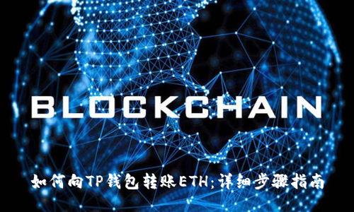如何向TP钱包转账ETH：详细步骤指南