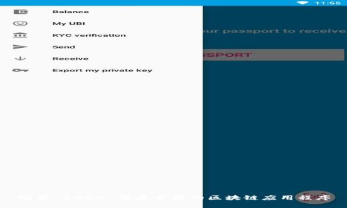 推荐 2023 年最靠谱的区块链应用程序