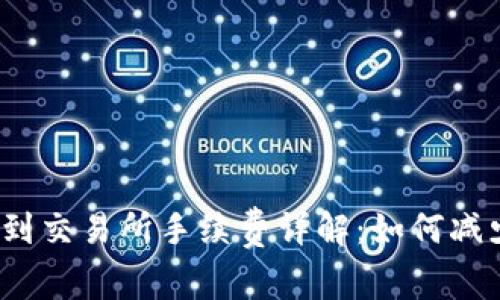 TP钱包转账到交易所手续费详解：如何减少交易成本？