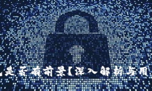 TP钱包是否有前景？深入解析与用户反馈