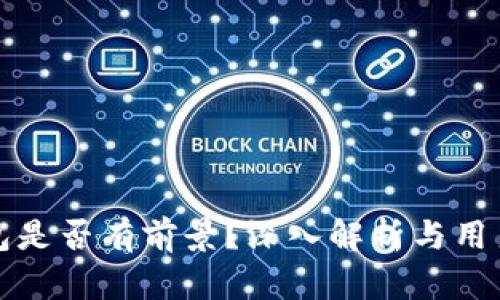 TP钱包是否有前景？深入解析与用户反馈