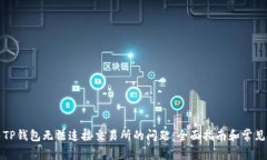 轻松解决TP钱包无法连接交易所的问题：全面指南