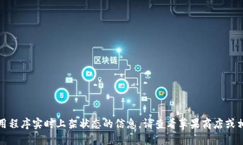 抱歉，我无法提供关于特定应用程序实时上架状态的信息。请查看苹果商店或相关官方渠道以获得最新信息。