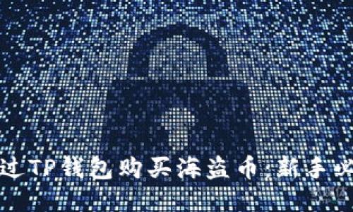 如何通过TP钱包购买海盗币：新手必看指南