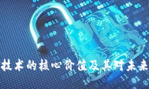 区块链技术的核心价值及其对未来的影响