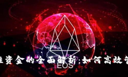 TokenPocket流动性资金的全面解析：如何高效管理和利用加密资产