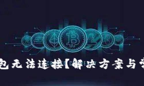 为什么TP钱包无法连接？解决方案与常见问题解析