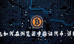 TP钱包如何在浏览器中验证代币：详细指南