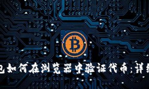 TP钱包如何在浏览器中验证代币：详细指南