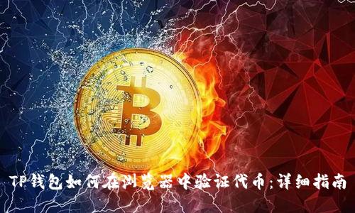 TP钱包如何在浏览器中验证代币：详细指南