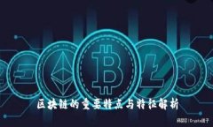 区块链的重要特点与特征解析