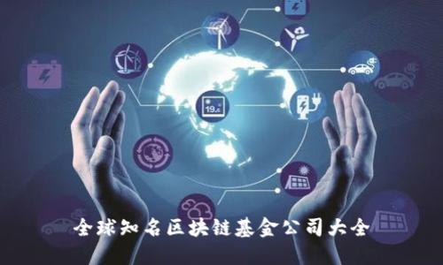 全球知名区块链基金公司大全