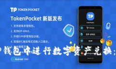 如何在TP钱包中进行数字资产兑换：完整指南