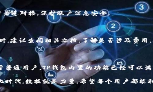    如何有效调取TP钱包数据：全面指南  / 

 guanjianci  TP钱包, 数据调取, 区块链钱包  /guanjianci 

 什么是TP钱包？ 

 在区块链技术飞速发展的今天，数字资产管理工具成为了每个人不可或缺的重要环节。TP钱包，作为一款流行的数字钱包，允许用户存储、管理和交易多种数字资产。它以其简便的操作界面和较强的安全性吸引了许多用户。 

 TP钱包不光是存储数字货币的地方，它还提供了丰富的功能，包括交易记录查询、资产管理、去中心化交易所（DEX）支持等。一旦你熟悉了TP钱包的基本功能，就可以更深入地挖掘其数据调取能力，为你的资产管理提供更多助力。 

 调取TP钱包数据的重要性 

 了解如何调取TP钱包数据不仅有助于你监管自己的资产状况，还有助于进行更高效地交易决策。比如，当你需要找出某一笔交易的详细信息或追踪资金流向时，掌握如何调取数据会极大提升你的工作效率。 

 数据在区块链中是透明且不可篡改的，因此，能够准确地调取数据对于保持账户安全尤为重要。通过合适的方法获取这些信息，你可以更加轻松地跟踪市场走势和交易活动。 

 调取TP钱包数据的方法 

h4 1. 使用TP钱包的内置功能 /h4

 TP钱包本身提供了多样化的数据查看选项。用户可以直接通过其应用程序来查看交易记录、账户余额等信息。打开TP钱包，进入“资产”页面，系统将自动显示你的所有资产情况及最近的交易记录。 

 通过这个内置功能，用户只需几步操作即可完成数据调取，简单方便，适合大多数普通用户。结合图形化的数据显示，用户可以轻松了解资产的占比、涨跌幅等重要信息。 

h4 2. 使用区块链浏览器 /h4

 为了调取更加详细的交易数据，区块链浏览器无疑是一个很好的选择。用户可以通过输入TP钱包的地址，快速查找与其关联的交易记录。常见的区块链浏览器诸如 etherscan.io、bscscan.com 等，均可支持不同链上资产的查询。 

 这种方式的优点在于，它不仅提供用户的余额和交易记录，还能显示其他重要信息，如交易哈希及时间戳、区块信息等。这在某种程度上增强了透明度和数据的可信度。 

h4 3. API接口调取 /h4

 对于一些开发者或对技术有一定了解的用户来说，使用API接口调取TP钱包数据可以有效实现自动化管理。TP钱包的API允许用户编程请求账户余额、交易历史等信息。 

 通过这类API接口，用户可以构建自己的资产管理工具或对接其他应用。例如，通过编写脚本，实现每日自动获取余额及交易记录，甚至结合市场行情做出更深层次的分析。 

 如何选择适合的方法 

 在决定使用哪种方法调取数据之前，你需要考虑以下几个方面： 

ul
    listrong使用习惯：/strong 普通用户或新手可优先考虑使用TP钱包的内置功能，这样一来，可以降低操作和理解的门槛。/li
    listrong数据需求：/strong 如果你需要的数据较为复杂，建议使用区块链浏览器或API接口，这两者能够提供更详细和系统化的信息。/li
    listrong技术水平：/strong 如果你对编程有一定的了解，可以尝试API接口，定制化程度较高，你能根据个人需求获得数据。/li
/ul

 常见问题解答 

h4 1. TP钱包的数据安全吗？ /h4

 TP钱包的数据通过区块链技术进行储存和加密，用户的私钥和交易信息相对安全。值得注意的是，用户应避免将私钥泄露或与他人分享，若私钥丢失，资产也将无从找回。 

h4 2. 调取数据时需要注意哪些事项？ /h4

 在调取数据时，务必确保输入的地址正确，尤其是在使用区块链浏览器查询相关数据时。此外，还需警惕钓鱼网站，确保与官方渠道对接，保护账户信息安全。 

h4 3. 数据调取是否收费？ /h4

 通常情况下，使用TP钱包的内置功能和区块链浏览器是免费的，使用API接口可能因服务商不同而有所变动。在使用API接口时，建议查阅相关文档，了解是否涉及费用。 

 总结 

 通过以上的分析，我们可以看到调取TP钱包数据的方法多种多样，根据自身需求和技术能力来选择合适的方法尤为重要。对于普通用户，TP钱包内置的功能已经可以满足日常的数据调取需求；而对于开发者或者有更高需求的用户，借助区块链浏览器和API接口将会极大提高数据管理的效率。 

 随着数字资产市场的不断扩张，掌握TP钱包数据调取的方法，能够有效提升用户的资产管理能力与市场洞察力。在这个信息化时代，数据就是力量，希望每个用户都能利用这些工具，获得成功与财富的自由。 