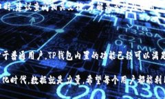    如何有效调取TP钱包数据：全面指南  /  guanji