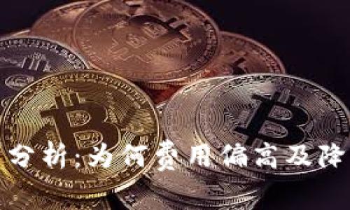 TP钱包手续费分析：为何费用偏高及降低费用的建议