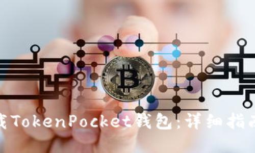 如何下载TokenPocket钱包：详细指南与步骤