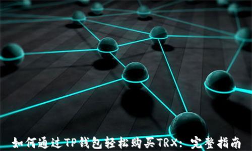 
如何通过TP钱包轻松购买TRX: 完整指南