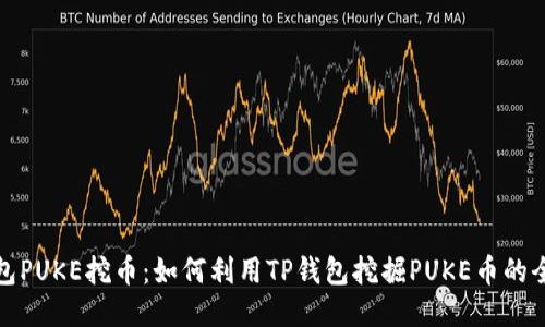 TP钱包PUKE挖币：如何利用TP钱包挖掘PUKE币的全攻略