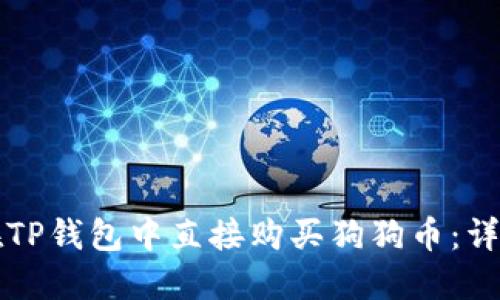 如何在TP钱包中直接购买狗狗币：详细指南