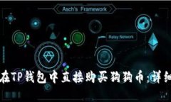 如何在TP钱包中直接购买狗狗币：详细指南