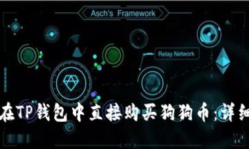 如何在TP钱包中直接购买狗狗币：详细指南