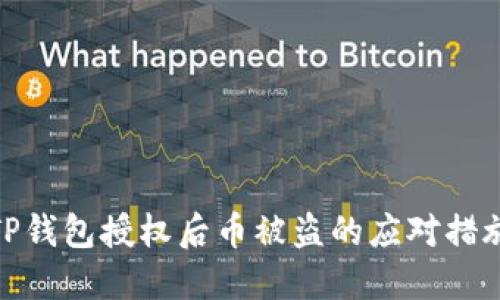 TP钱包授权后币被盗的应对措施