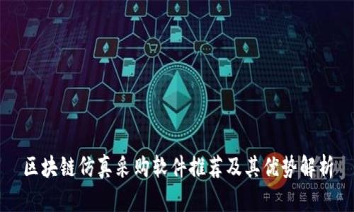 区块链仿真采购软件推荐及其优势解析