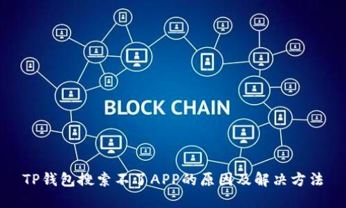 TP钱包搜索不了APP的原因及解决方法