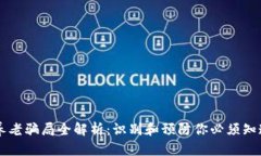 区块链养老骗局全解析：识别和预防你必须知道