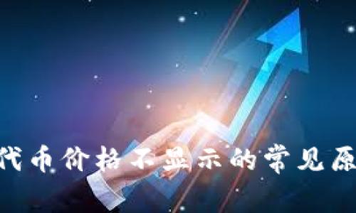 TokenPocket代币价格不显示的常见原因及解决方法