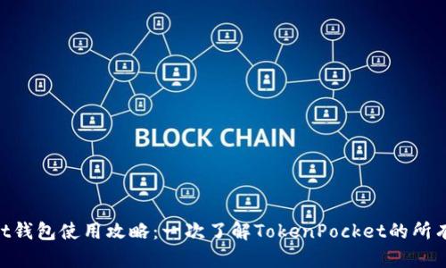 TokenPocket钱包使用攻略：一次了解TokenPocket的所有功能与特色
