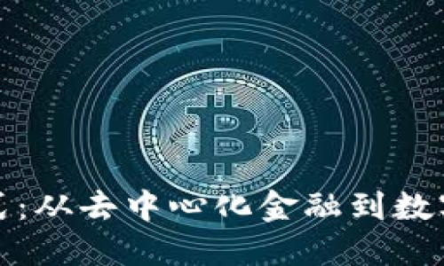 探索区块链金融新模式：从去中心化金融到数字资产管理的全景解读
