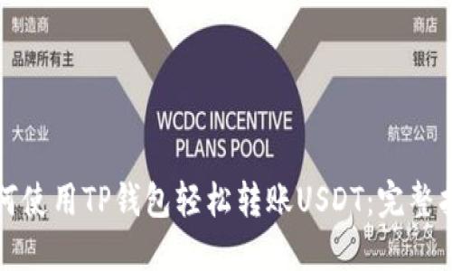 如何使用TP钱包轻松转账USDT：完整指南