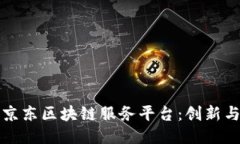 探索京东区块链服务平台：创新与应用