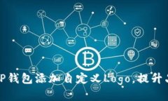 如何为TP钱包添加自定义Logo，提升品牌形象
