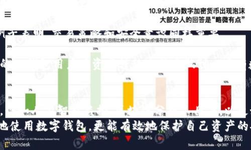如何确保TP钱包资产安全：用户转移资金的最佳实践
TP钱包, 资产安全, 资金转移/guanjianci

引言
近年来，随着区块链技术的高速发展，数字货币逐渐走入大众视野。TP钱包作为一款备受欢迎的数字货币钱包，为用户提供了安全、便捷的资产管理服务。然而，很多用户在使用TP钱包的过程中，可能会面临资产转移的问题，甚至出现资产不慎转移的情况。本篇文章将深入探讨如何保障TP钱包中的资产安全，并提供一些实用的资金转移最佳实践。

1. 理解TP钱包的基本功能
在讨论资产转移的安全性之前，有必要先了解TP钱包的基本功能。TP钱包，它是一个去中心化的数字货币钱包，不仅支持多种数字资产的存储和管理，还允许用户自由地进行资产的转移和交易。TP钱包的主要特点包括：安全性高、操作便捷、支持多链资产。
这一特点使得TP钱包成为许多投资者的首选。但与此同时，用户在转移资金时，也需要格外注意，以免因操作不当而导致资产损失。

2. 常见的资产转移方式
用户在TP钱包中可以通过多种方式进行资产转移。例如，通过钱包间的转账，用户可以轻松地将自己的资产转移到其他账户。此外，用户也可以通过扫码支付等方式进行即时转账。这些转移方式在幅度上提供了便利，但同时也伴随着一定的风险。
了解不同的资产转移方式以及它们的应用场景，对于用户更妥善地管理自己的资产至关重要。通过选择合适的转移方式，用户不仅能提高资金操作的效率，也能在一定程度上降低资金转移过程中的风险。

3. 防范资金转移中的风险
虽然TP钱包提供了多种转移方式，但用户在进行资产转移时，需要意识到潜在的风险。例如，转账时输入错误的地址，可能导致资产永久丢失。此外，网络钓鱼攻击、虚假交易等也可能让用户陷入财产损失的泥潭。
为此，用户在进行转移资金时，最好遵循以下几个防范措施：
ul
li确认接收地址的准确性：在每次转账前，务必再次确认对方地址是否正确。/li
li启用双重验证：许多数字钱包都支持双重验证功能，可以为用户的资产添加一层额外的保护。/li
li定期更新密码和备份钱包：定期更改交易密码和备份私钥，有助于提升资金的安全性。/li
li保持警惕：不要轻易点击陌生链接，以免上当受骗。/li
/ul

4. 选择合适的转移时机
资产转移的时机也至关重要。在某些情况下，市场波动可能会影响用户的资金转移决策。例如，当市场行情较好时，用户可能希望尽早转移以实现获利。但是，如果市场处于急跌状态下转移资金，往往会导致收益的减少，甚至出现损失。
因此，用户在决定转移资产时，不仅要关注市场行情，还要结合自身的投资策略，确保每次转移的决策都是经过深思熟虑的。

5. 结语
TP钱包是一个强大的工具，可以帮助用户轻松管理数字资产，但用户在转移资产时，务必保持警觉。通过了解基本功能、选择合适的转移方式、防范潜在风险以及把握转移时机，用户可以在保护自身资产安全的同时，灵活地进行资金调度。真正做到资产安全与高效管理的平衡，才能在数字货币的世界中游刃有余。

6. 用户案例分享
为了更好地理解TP钱包的使用及资产转移，下面我们还将分享几个用户案例。这些真实的例子将让你对钱包的管理与风险防范有更深刻的了解。

例如，一位名为小李的用户，在使用TP钱包进行交易时，由于匆忙输入了错误的转账地址，结果导致了一笔500 USDT的损失。经过这次教训，他开始认真研究各种安全措施，并及时设置了双重验证功能，以避免再次发生类似的问题。

另一方面，小张在进行大额资金转移时，他习惯性地提前做足功课，观察市场趋势。通过准确判断时机，他不仅避免了亏损，还成功实现了盈利。这样的例子表明，交易策略和安全意识同样重要。

通过这些案例，我们看到即使在面对技术变革的数字货币领域，用户的细心与谨慎始终是保障资产安全的首要条件。希望这些经验教训能够帮助更多的TP钱包用户在资产转移过程中做到心中有数，保障他们的数字财富。

7. 未来的区块链资产管理趋势
随着区块链技术的持续演进，未来的数字资产管理趋势将变得更加智能化和安全化。许多业内专家预计，未来的数字钱包将会集成更先进的安全措施，例如人工智能监控、区块链分析工具等，以更好地防范风险。
对于用户来说，主动学习新兴技术，提升自身的安全意识，将是持续跟踪区块链资产管理趋势的重要组成部分。掌握这些新知识，不仅能帮助他们更好地使用数字钱包，更能有效地保护自己资产的安全。未来的区块链资产管理将向便捷与安全并行的道路发展，让我们拭目以待。