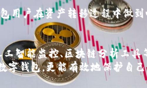 如何确保TP钱包资产安全：用户转移资金的最佳实践
TP钱包, 资产安全, 资金转移/guanjianci

引言
近年来，随着区块链技术的高速发展，数字货币逐渐走入大众视野。TP钱包作为一款备受欢迎的数字货币钱包，为用户提供了安全、便捷的资产管理服务。然而，很多用户在使用TP钱包的过程中，可能会面临资产转移的问题，甚至出现资产不慎转移的情况。本篇文章将深入探讨如何保障TP钱包中的资产安全，并提供一些实用的资金转移最佳实践。

1. 理解TP钱包的基本功能
在讨论资产转移的安全性之前，有必要先了解TP钱包的基本功能。TP钱包，它是一个去中心化的数字货币钱包，不仅支持多种数字资产的存储和管理，还允许用户自由地进行资产的转移和交易。TP钱包的主要特点包括：安全性高、操作便捷、支持多链资产。
这一特点使得TP钱包成为许多投资者的首选。但与此同时，用户在转移资金时，也需要格外注意，以免因操作不当而导致资产损失。

2. 常见的资产转移方式
用户在TP钱包中可以通过多种方式进行资产转移。例如，通过钱包间的转账，用户可以轻松地将自己的资产转移到其他账户。此外，用户也可以通过扫码支付等方式进行即时转账。这些转移方式在幅度上提供了便利，但同时也伴随着一定的风险。
了解不同的资产转移方式以及它们的应用场景，对于用户更妥善地管理自己的资产至关重要。通过选择合适的转移方式，用户不仅能提高资金操作的效率，也能在一定程度上降低资金转移过程中的风险。

3. 防范资金转移中的风险
虽然TP钱包提供了多种转移方式，但用户在进行资产转移时，需要意识到潜在的风险。例如，转账时输入错误的地址，可能导致资产永久丢失。此外，网络钓鱼攻击、虚假交易等也可能让用户陷入财产损失的泥潭。
为此，用户在进行转移资金时，最好遵循以下几个防范措施：
ul
li确认接收地址的准确性：在每次转账前，务必再次确认对方地址是否正确。/li
li启用双重验证：许多数字钱包都支持双重验证功能，可以为用户的资产添加一层额外的保护。/li
li定期更新密码和备份钱包：定期更改交易密码和备份私钥，有助于提升资金的安全性。/li
li保持警惕：不要轻易点击陌生链接，以免上当受骗。/li
/ul

4. 选择合适的转移时机
资产转移的时机也至关重要。在某些情况下，市场波动可能会影响用户的资金转移决策。例如，当市场行情较好时，用户可能希望尽早转移以实现获利。但是，如果市场处于急跌状态下转移资金，往往会导致收益的减少，甚至出现损失。
因此，用户在决定转移资产时，不仅要关注市场行情，还要结合自身的投资策略，确保每次转移的决策都是经过深思熟虑的。

5. 结语
TP钱包是一个强大的工具，可以帮助用户轻松管理数字资产，但用户在转移资产时，务必保持警觉。通过了解基本功能、选择合适的转移方式、防范潜在风险以及把握转移时机，用户可以在保护自身资产安全的同时，灵活地进行资金调度。真正做到资产安全与高效管理的平衡，才能在数字货币的世界中游刃有余。

6. 用户案例分享
为了更好地理解TP钱包的使用及资产转移，下面我们还将分享几个用户案例。这些真实的例子将让你对钱包的管理与风险防范有更深刻的了解。

例如，一位名为小李的用户，在使用TP钱包进行交易时，由于匆忙输入了错误的转账地址，结果导致了一笔500 USDT的损失。经过这次教训，他开始认真研究各种安全措施，并及时设置了双重验证功能，以避免再次发生类似的问题。

另一方面，小张在进行大额资金转移时，他习惯性地提前做足功课，观察市场趋势。通过准确判断时机，他不仅避免了亏损，还成功实现了盈利。这样的例子表明，交易策略和安全意识同样重要。

通过这些案例，我们看到即使在面对技术变革的数字货币领域，用户的细心与谨慎始终是保障资产安全的首要条件。希望这些经验教训能够帮助更多的TP钱包用户在资产转移过程中做到心中有数，保障他们的数字财富。

7. 未来的区块链资产管理趋势
随着区块链技术的持续演进，未来的数字资产管理趋势将变得更加智能化和安全化。许多业内专家预计，未来的数字钱包将会集成更先进的安全措施，例如人工智能监控、区块链分析工具等，以更好地防范风险。
对于用户来说，主动学习新兴技术，提升自身的安全意识，将是持续跟踪区块链资产管理趋势的重要组成部分。掌握这些新知识，不仅能帮助他们更好地使用数字钱包，更能有效地保护自己资产的安全。未来的区块链资产管理将向便捷与安全并行的道路发展，让我们拭目以待。