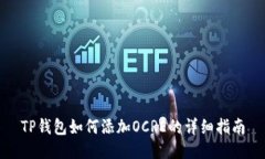 TP钱包如何添加OCRE的详细指南