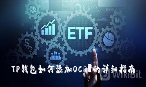 TP钱包如何添加OCRE的详细指南