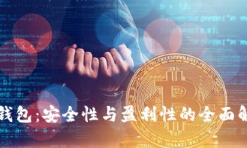 TP钱包：安全性与盈利性的全面解析