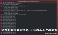电脑如何连接TP钱包：详细指南与步骤解析