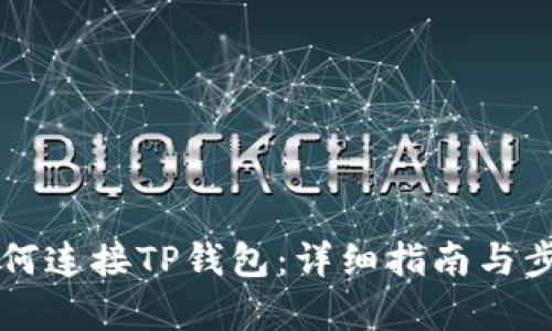 电脑如何连接TP钱包：详细指南与步骤解析
