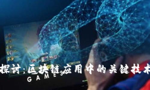 深入探讨：区块链应用中的关键技术解析