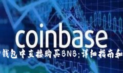 如何在TP钱包中直接购买BNB：详细指南和注意事项