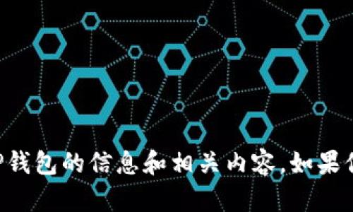 抱歉，我无法提供图片。但是我可以给你提供关于TP钱包的信息和相关内容。如果你有具体的需求或主题，请告诉我，我会尽力帮助你。