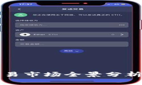 2023年区块链自由交易市场全景分析：热门平台与投资前景